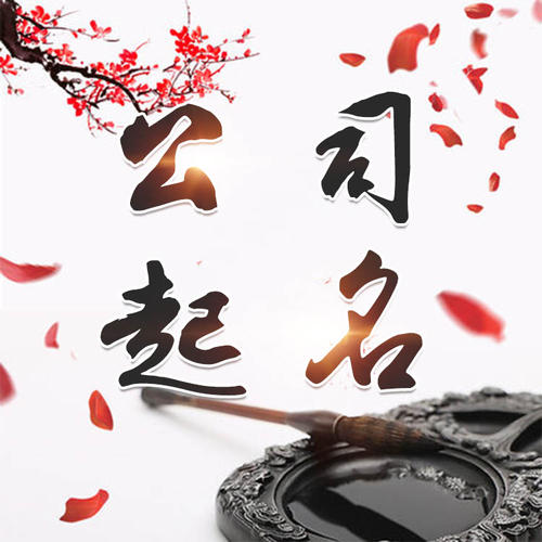 团风公司起名_找田馥连起名