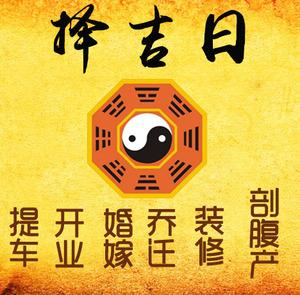 团风择吉日