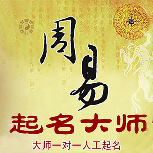 团风起名大师 团风大师起名 找田大师 41年起名经验