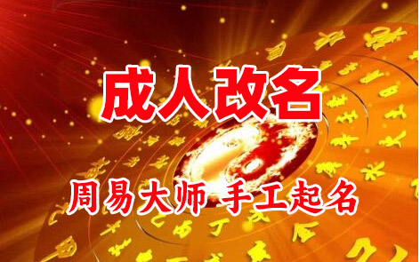 团风成人改名-找大师一对一改名先分析后改名